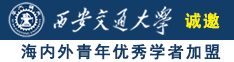 干逼黄色小视频国产诚邀海内外青年优秀学者加盟西安交通大学